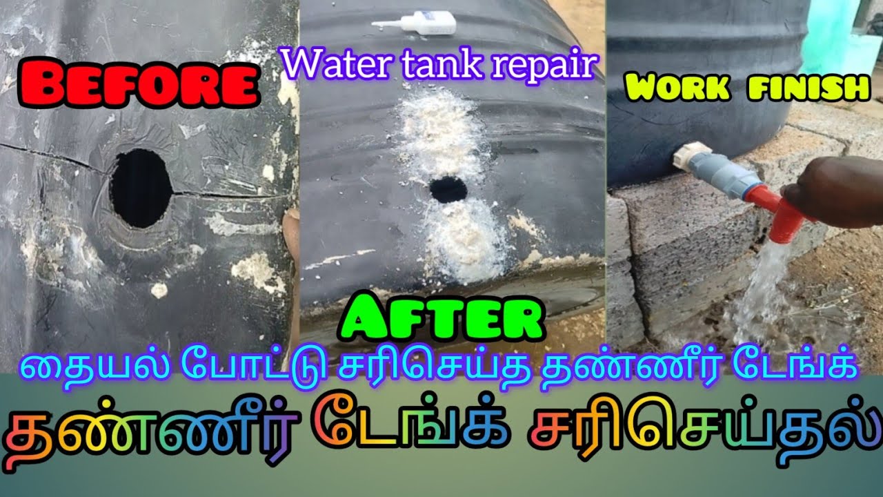 Water tank repair தண்ணீர் டேங்க் சரிசெய்தல் 💯 சரிசெய்த அந்த இடத்தில் எந்த விதமான பிரச்சினையும் வராது