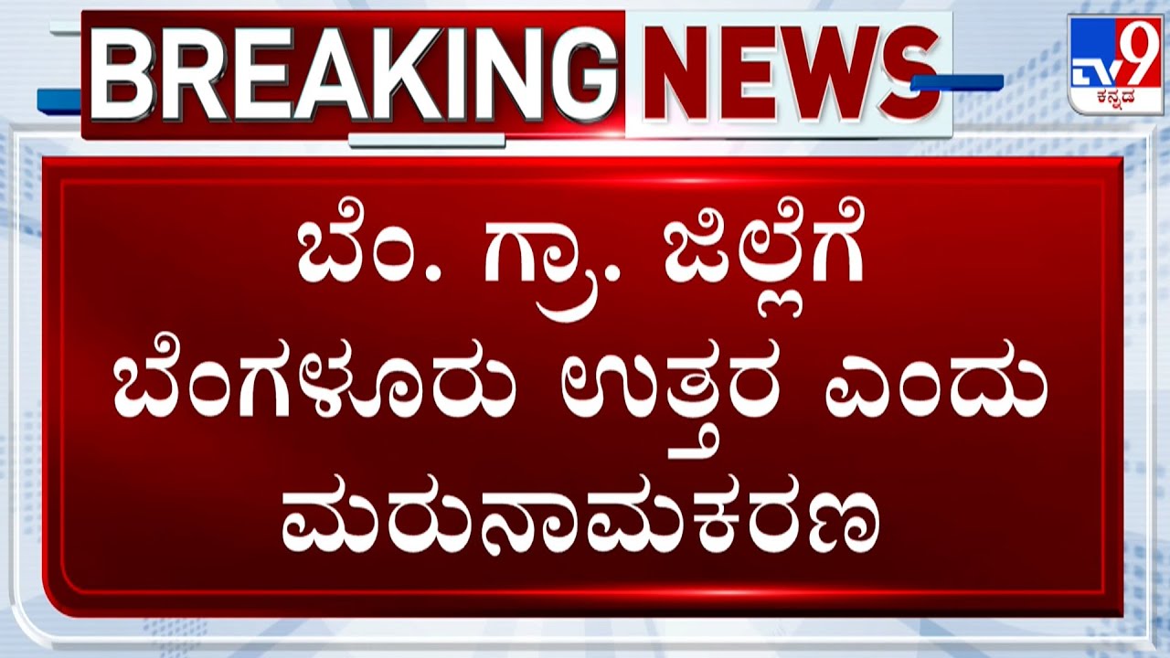 Govt To Rename Bengaluru Rural District As Bengaluru North, Approval Likely In Cabinet Meeting