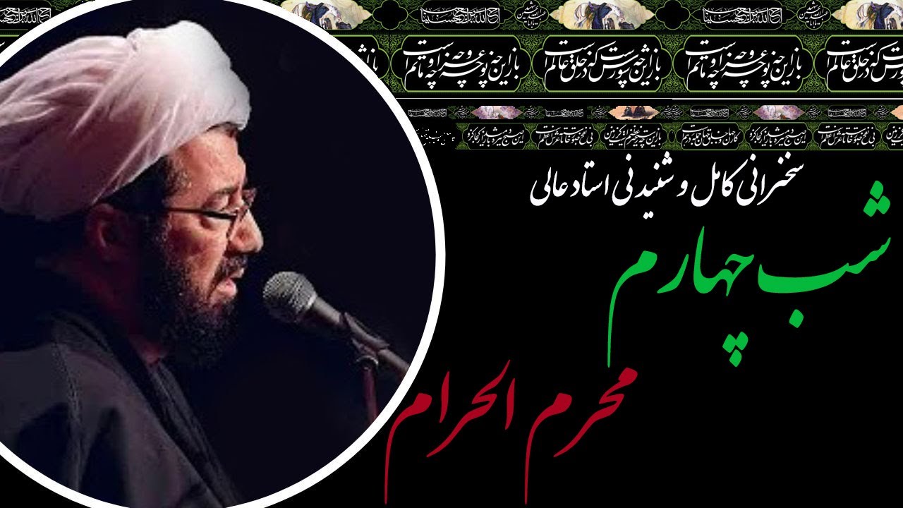 استاد عالی | سخنرانی کامل و شنیدنی در شب چهارم محرم الحرام