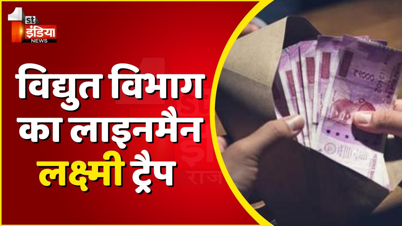 Karauli के Sapotara में ACB की कार्रवाई, विद्युत विभाग का लाइनमैन लक्ष्मी ट्रैप