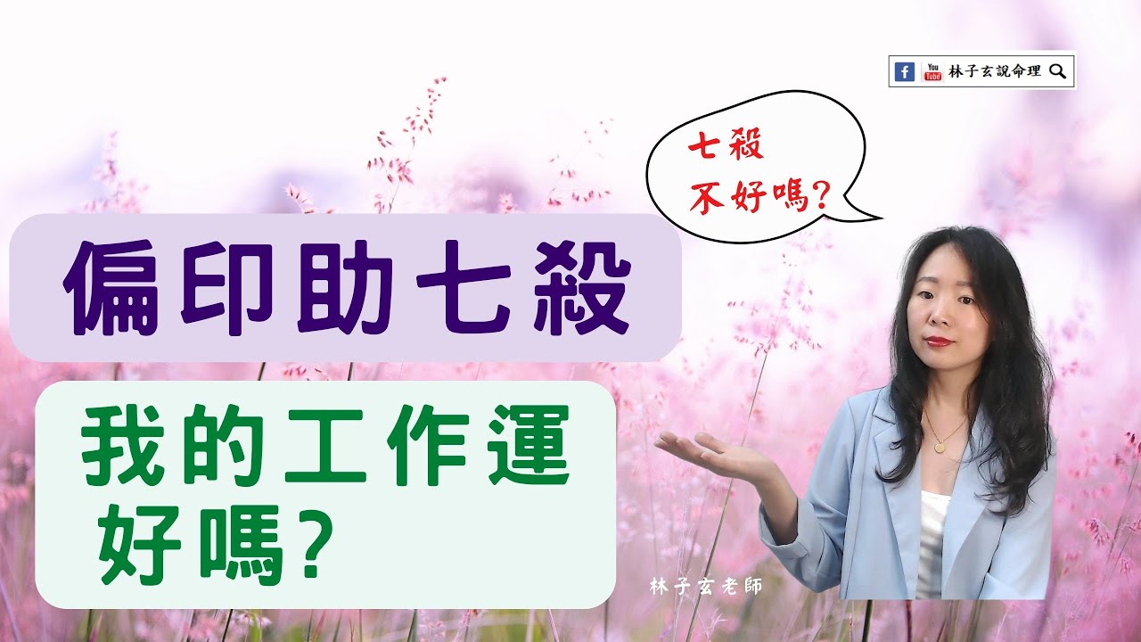 八字七殺太旺，偏印來助有時不比正印差，有時正印也沒什麼用 | 八字案例 | 