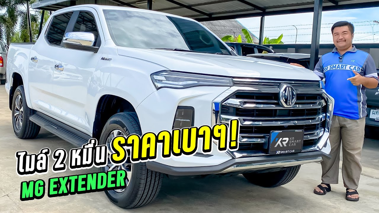 🎉ขายถูก! MG Extender 2.0 Grand X ปี 2022 กระบะ 4 ประตูตัวท็อป สภาพสวยกริ๊บ ไมล์น้อยมาก