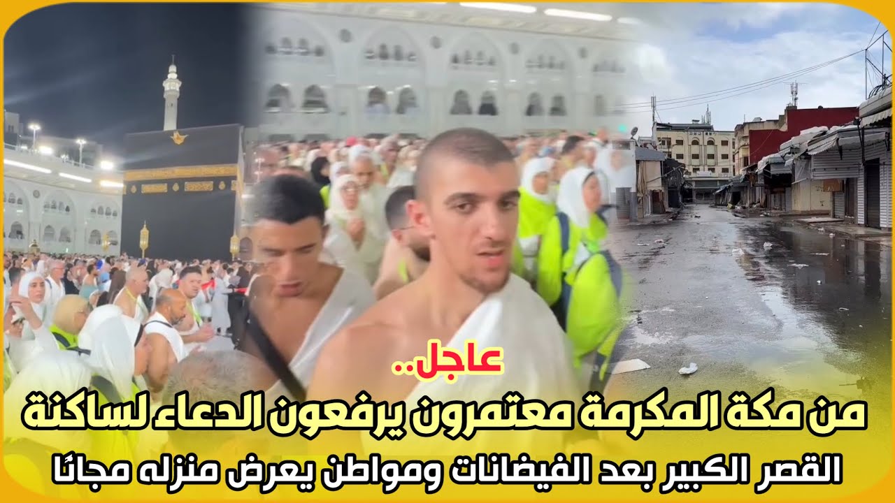 عاجل..من مكة المكرمة معتمرون يرفعون الدعاء لساكنة القصر الكبير بعد الفيضانات/مواطن يعرض منزله مجانًا