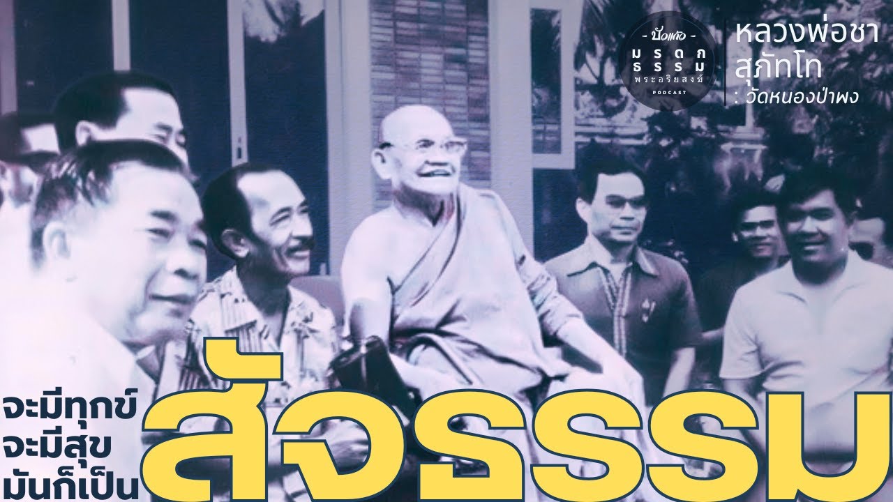 จะมีทุกข์ จะมีสุข มันก็เป็นสัจธรรม | หลวงพ่อชา สุภัทโท | วัดหนองป่าพง | มรดกธรรมพระอริยสงฆ์[บัวแก้ว]