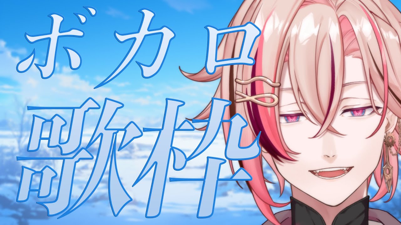 【 #歌枠 #karaoke 】僕が好きなボカロ曲を歌いに来ました【 #縦型配信 #shorts 】