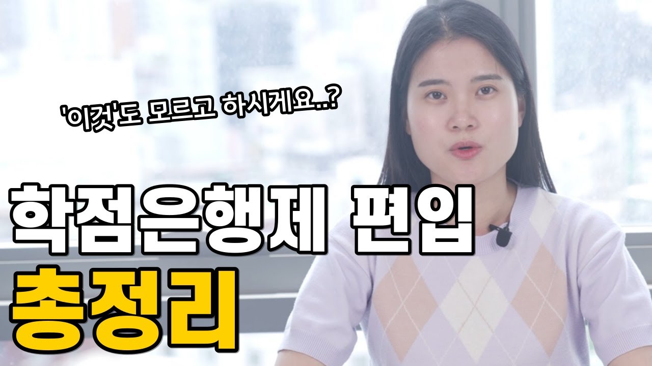 학점은행제 편입, 이대로 안하면 무조건 손해봅니다