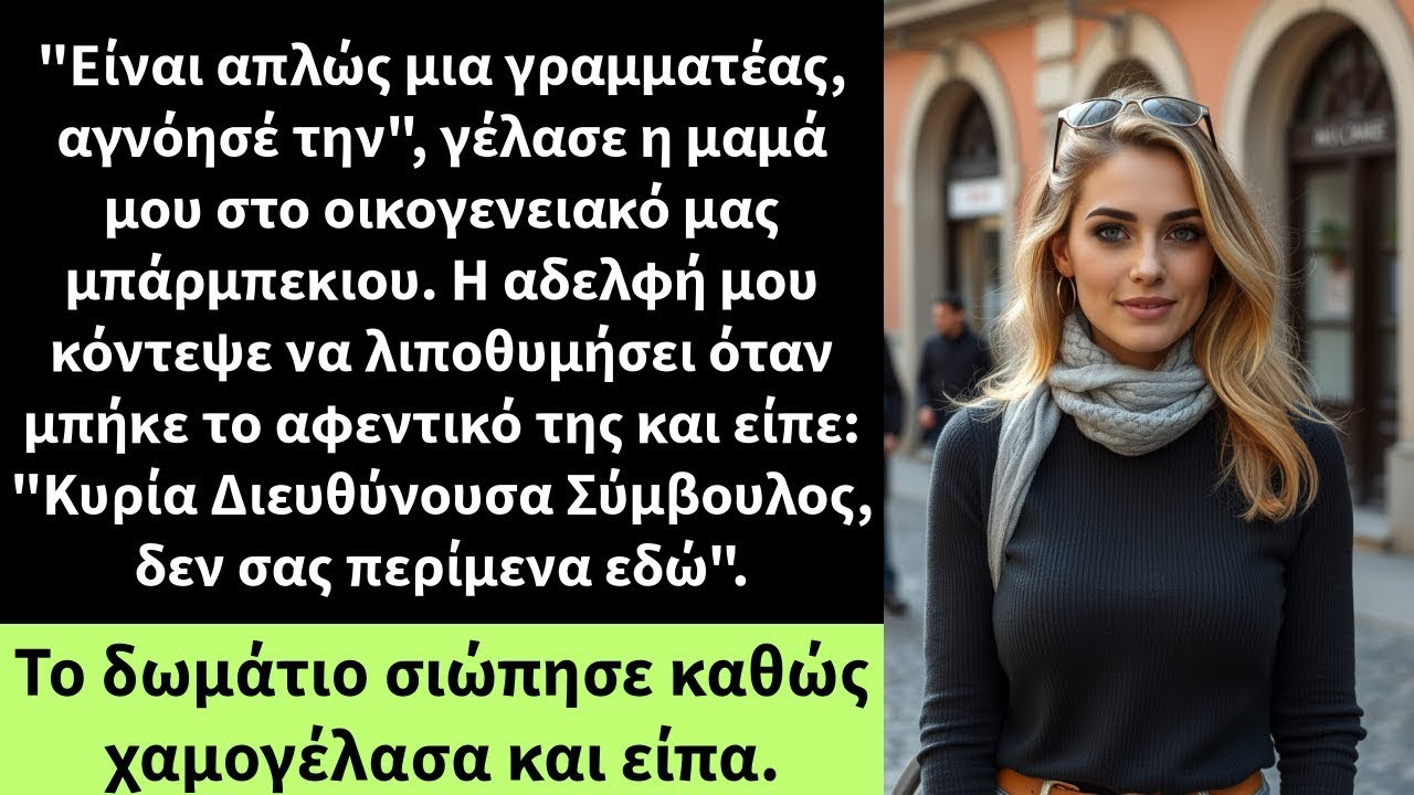 Είναι απλώς μια γραμματέας, αγνόησέ την , γέλασε η μαμά μου στο οικογενειακό μας μπάρμπεκιου