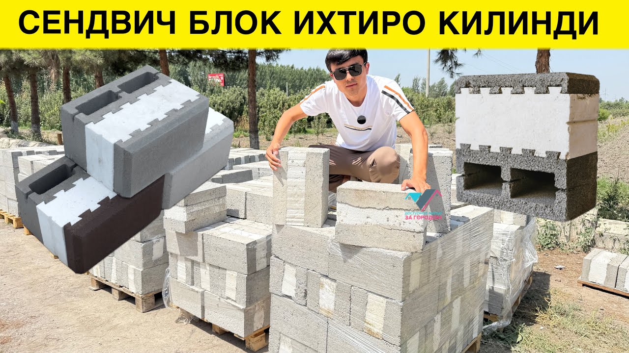 ДАХШАТ СЕНДВИЧ БЛОК ИХТИРО КИЛИНДИ ЭНДИ УЙ КУРИШ ОСОН ВА АРЗОН