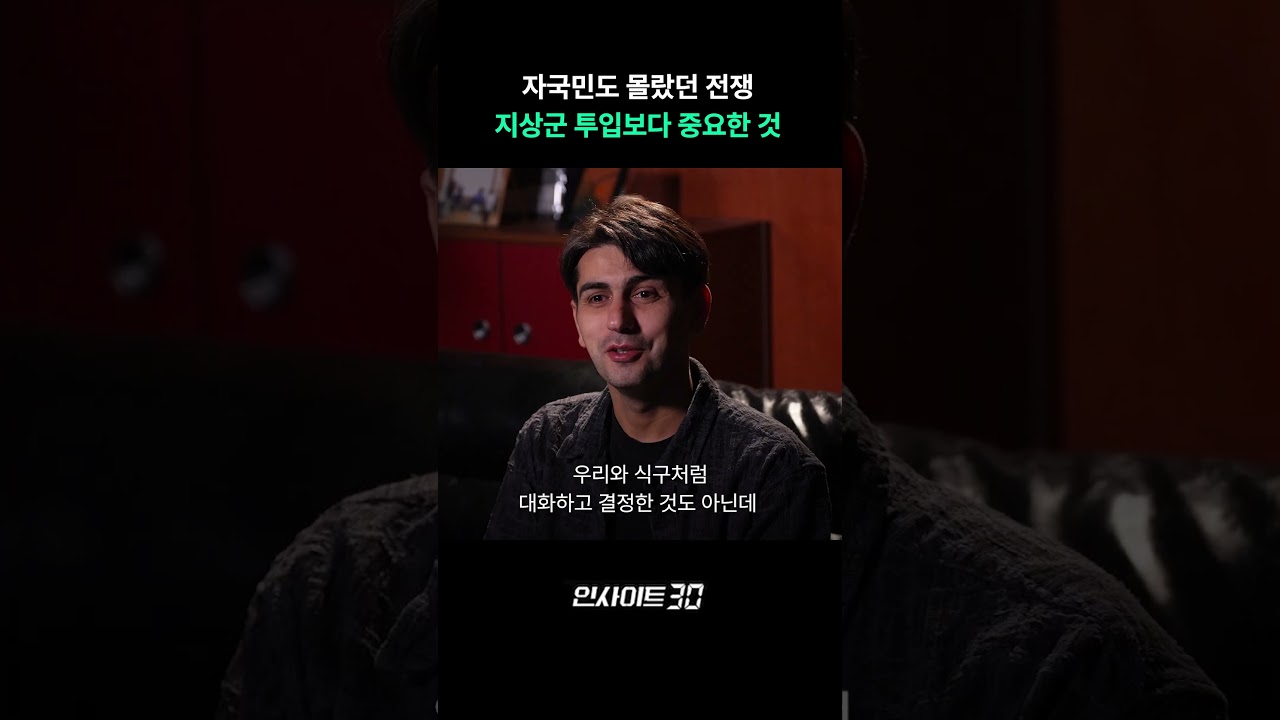 미국에게 지상군 투입보다 중요한 것 | 인사이트30 (알파고 시나씨 튀르키예 출신 귀화 언론인)