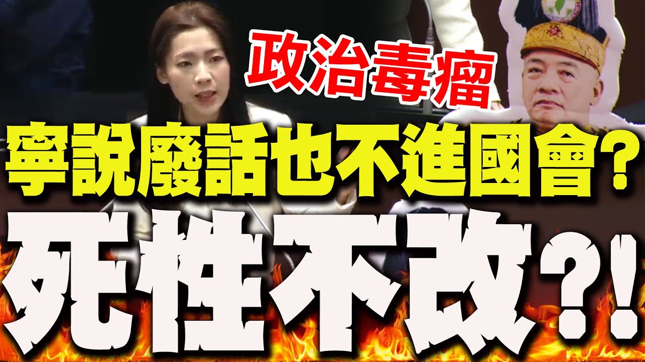 【全程字幕】寧可說廢話也不肯進國會?!徐巧芯火力全開砲轟他