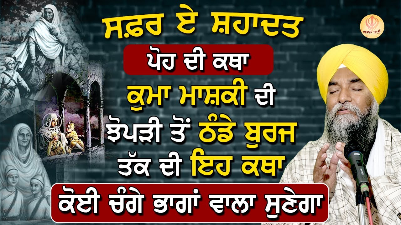 ਕੁਮਾ ਮਾਸ਼ਕੀ ਦੀ ਝੋਪੜੀ ਤੋਂ ਠੰਡੇ ਬੁਰਜ ਤੱਕ ਦੀ ਇਹ ਕਥਾ ਕੋਈ ਚੰਗੇ ਭਾਗਾਂ ਵਾਲਾ ਸੁਣੇਗਾ  | #katha  | Akaal Bani