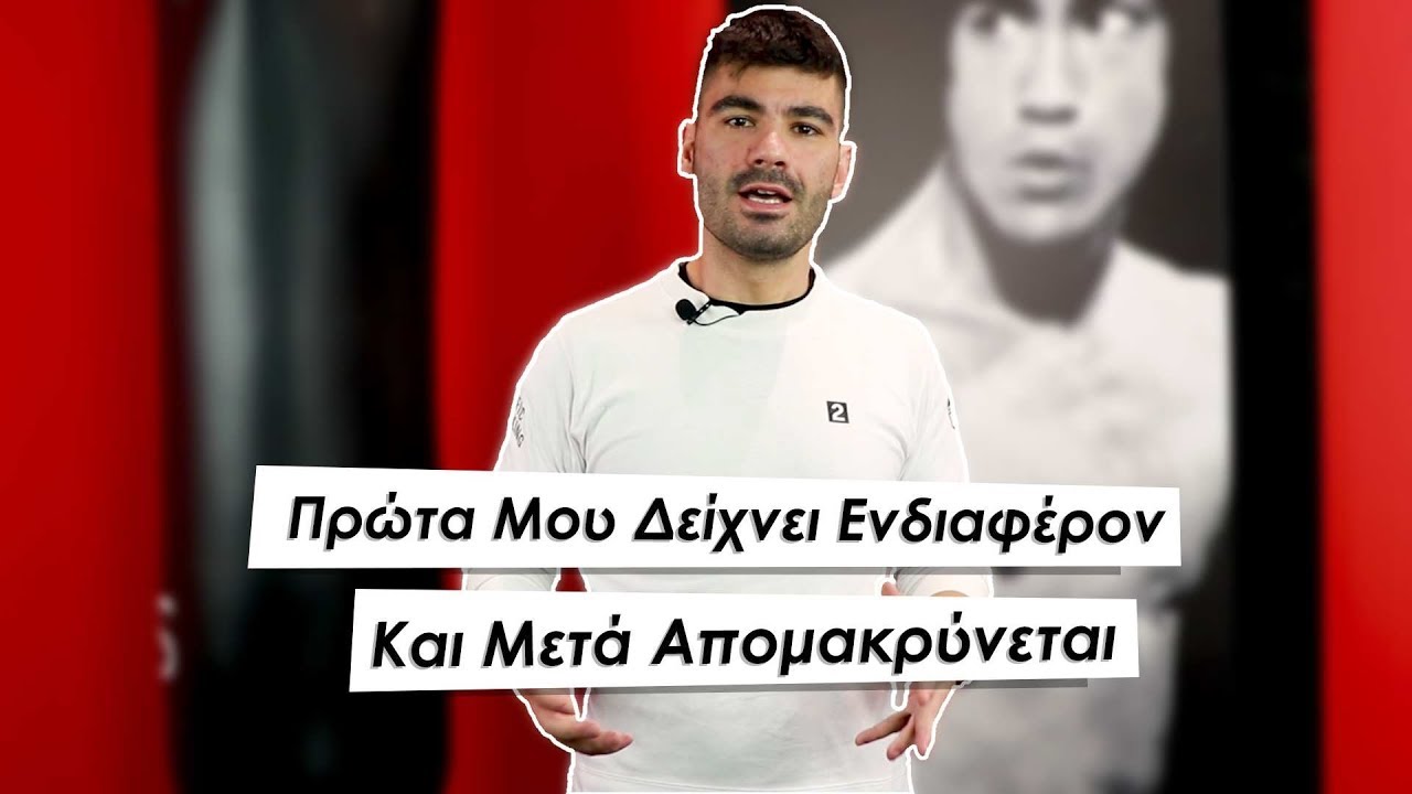 Πρώτα Μου Δείχνει Ενδιαφέρον Και Μετά Απομακρύνεται | Men of Style