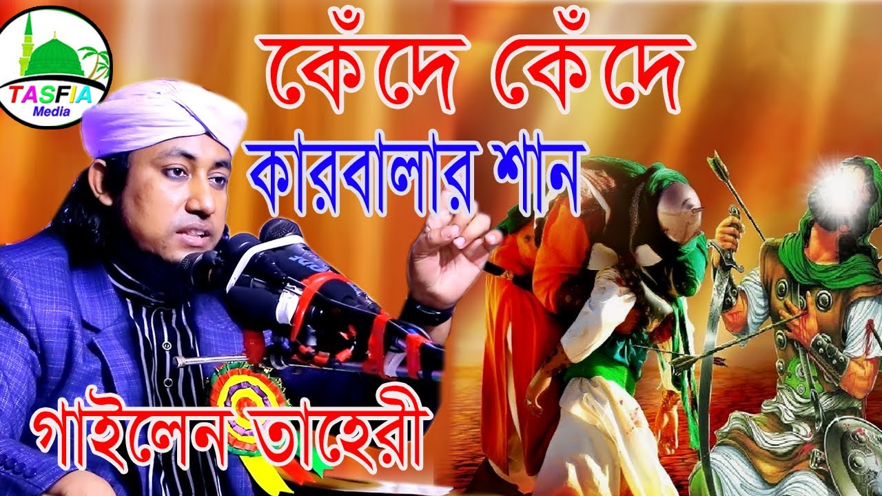 মহরমের দশ তারিখে কী ঘটায়লেন রাব্বানা।মুফতি গিয়াস উদ্দীন তাহেরী।Mufti Giasuddin Taheri।Tasfia Media