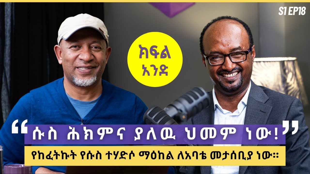 ፕሮፌሰር ሰለሞን ተፈራ - ክፍል 1 - የአእምሮ ሃኪም ፣ የሱስና ተዛማጅ ህመሞች ስፔሺያሊስት | S1 EP18