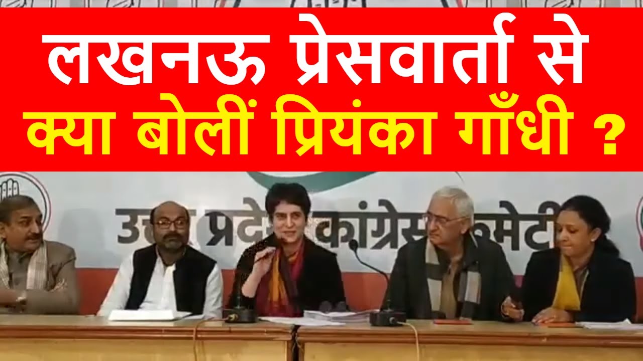 लखनऊ से प्रियंका गाँधी की पत्रकार वार्ता देखिये !