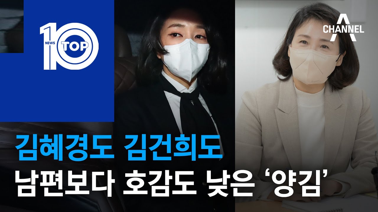 김혜경도 김건희도&hellip;남편보다 호감도 낮은 &lsquo;양김&rsquo; | 뉴스TOP 10