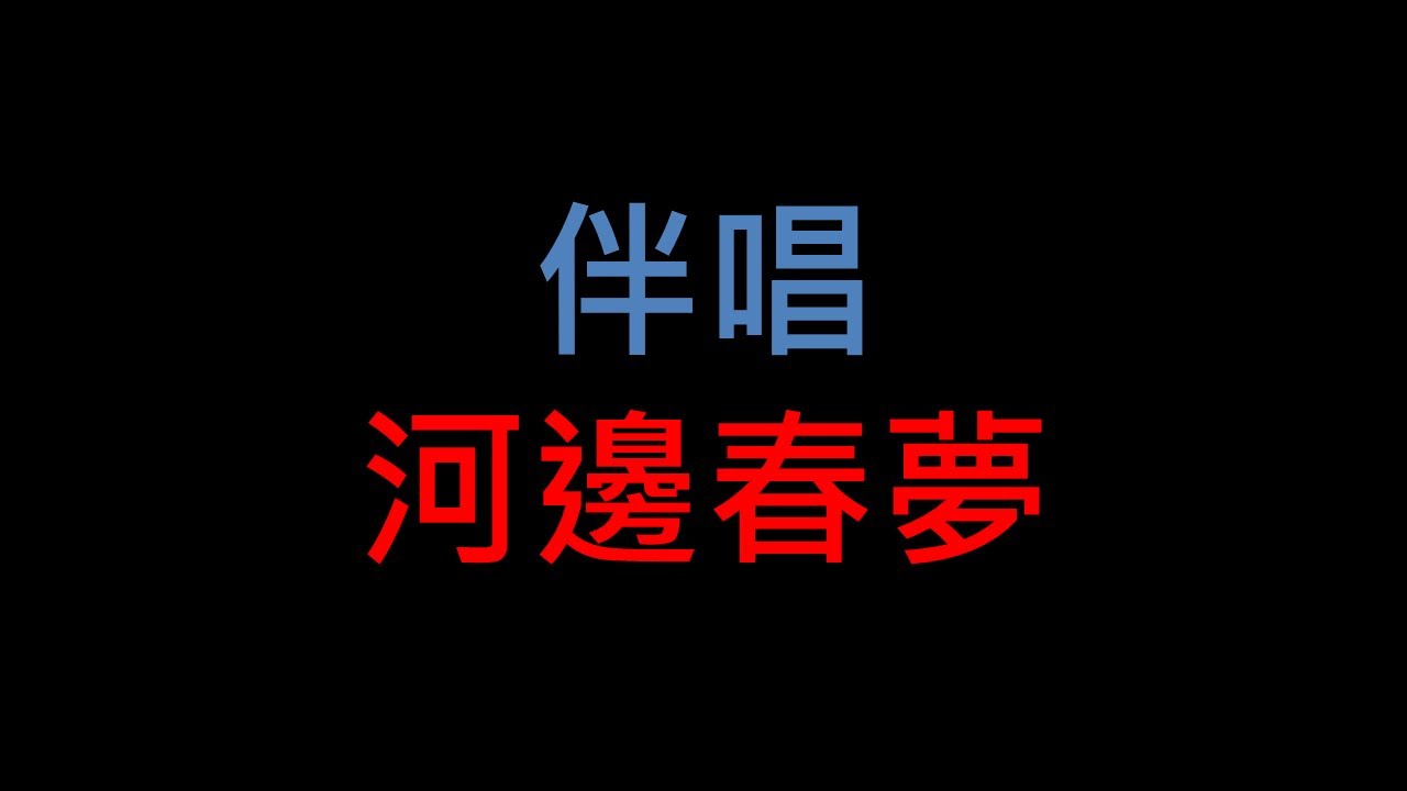 台語老歌伴唱 - 河邊春夢