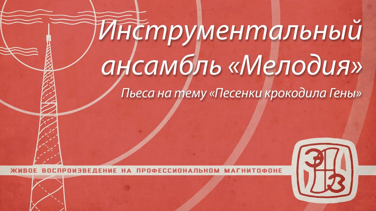 [МЭЗ 109А] Инструментальный ансамбль «Мелодия» - Пьеса на тему «Песенки крокодила Гены»
