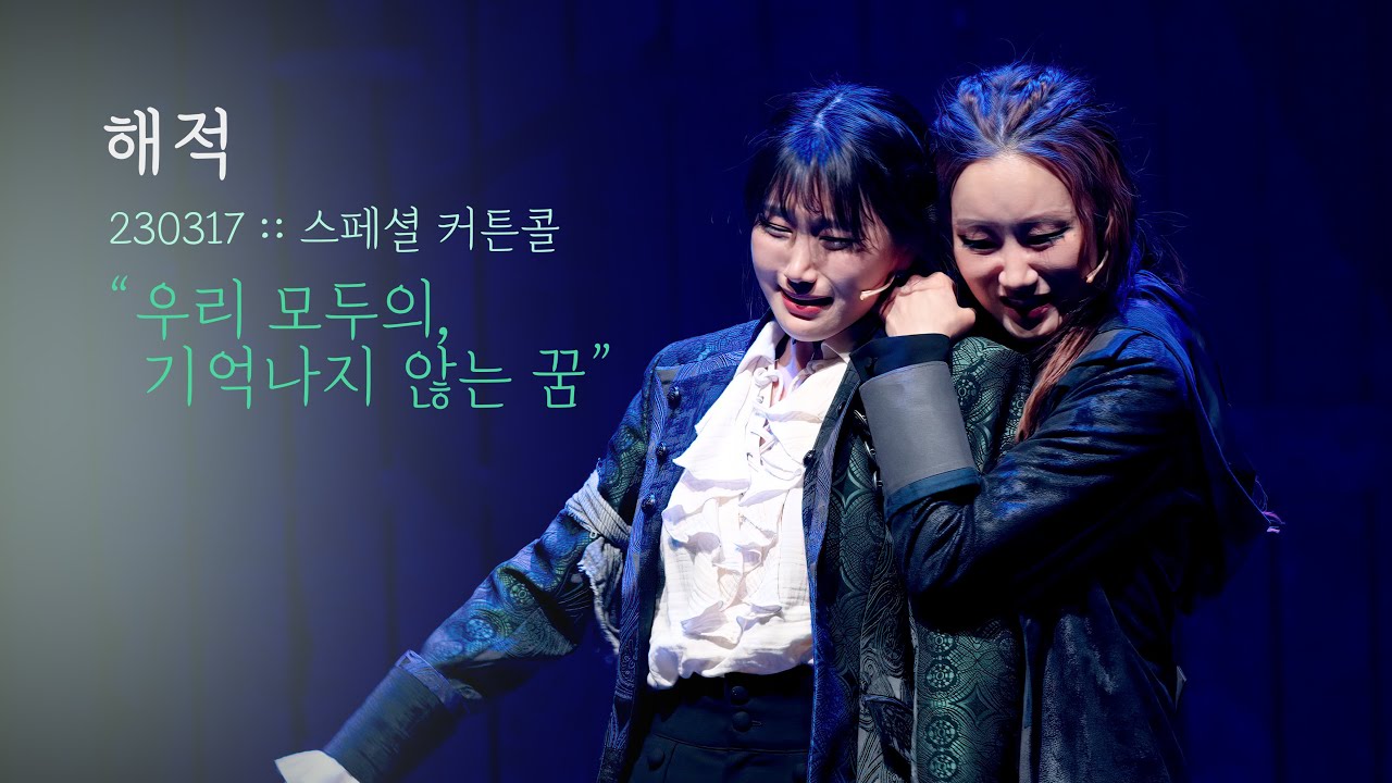 뮤지컬 해적 스페셜 커튼콜 | 우리 모두의, 기억나지 않는 꿈 | 김수연F 정연  | 230317 | 4K