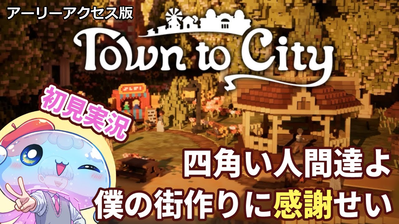 ＃1 【Town to City】初見プレイ！ボクセルでのどかな世界で街づくりをするよ！【白井かのる】