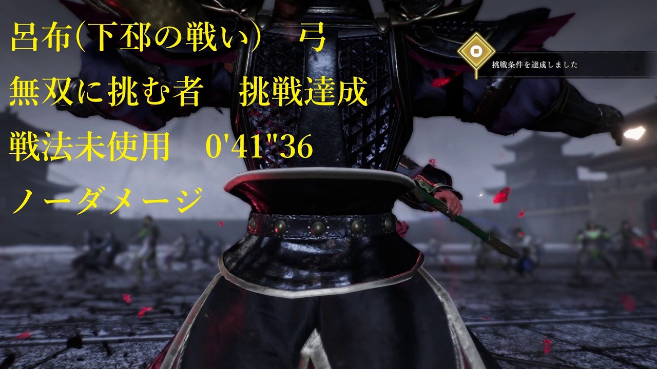 【真・三國無双 ORIGINS】呂布(下邳の戦い)　弓　無双に挑む者　挑戦達成　戦法未使用　0'41