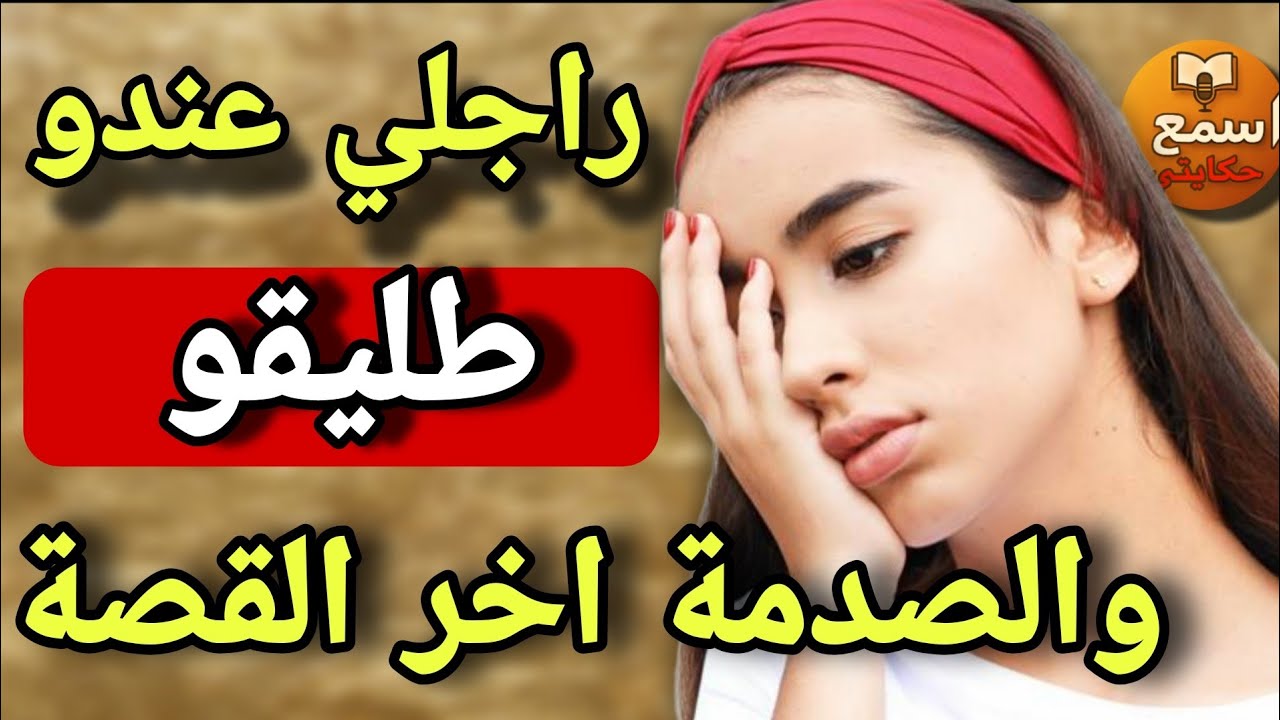 راجلي عندو طليقو… vàالحقيقة اللي خباتها عليّ!😱ولكن الصدمة كانت فالمفاجأة الأخيرة!❤️‍🔥👀