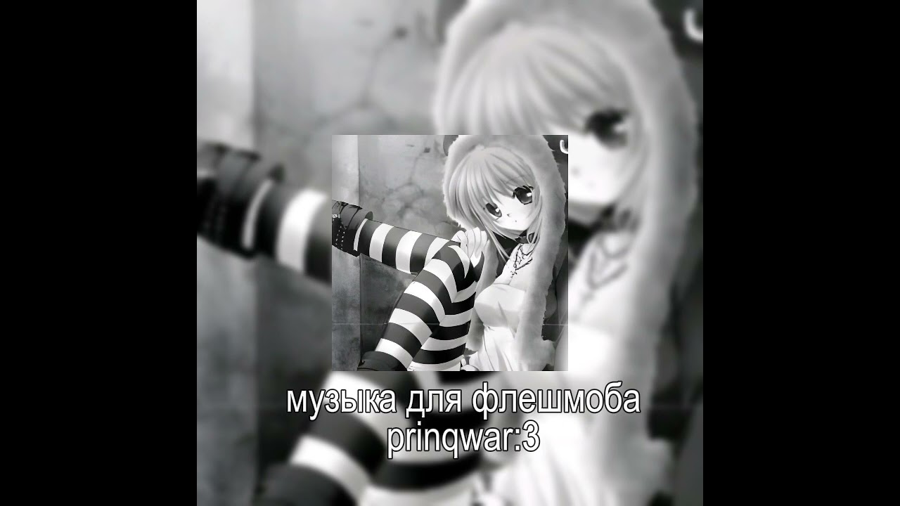 Музыка для флешмоба 💤