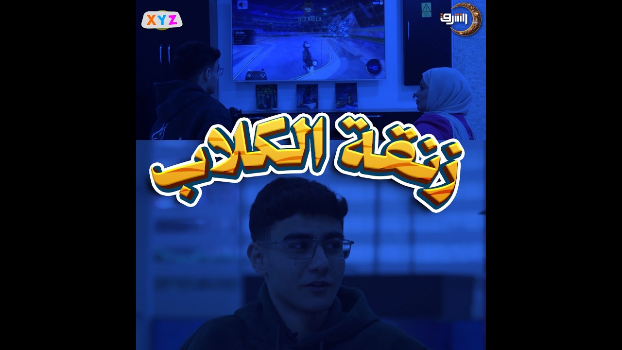 مباراة بلاي ستيشن بين المذيعة وضيفها.. تحولت لكرسي اعتراف.. وكسر الحواجز والرسميات 🎮🔥
