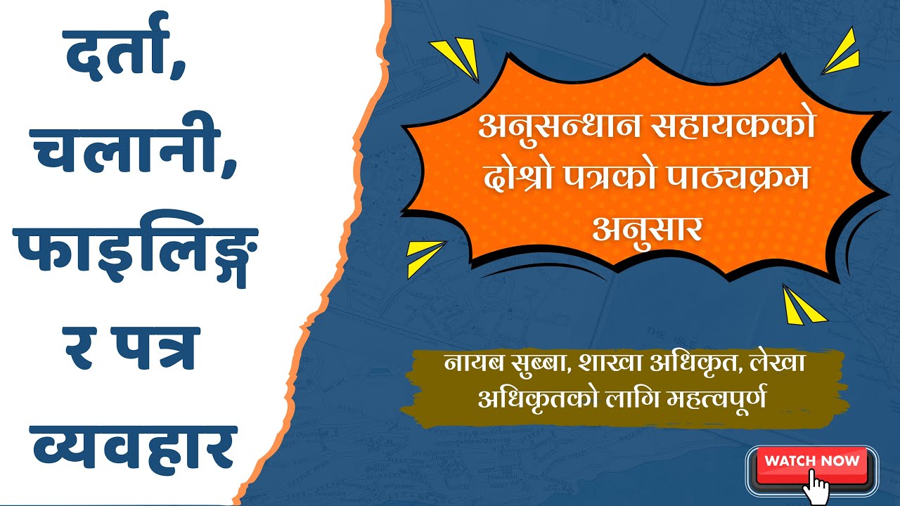दर्ता, चलानी, फाइलङ्गि, र पत्र व्यवहार | Darta And Chalani In Nepali | Darta chalani loksewa