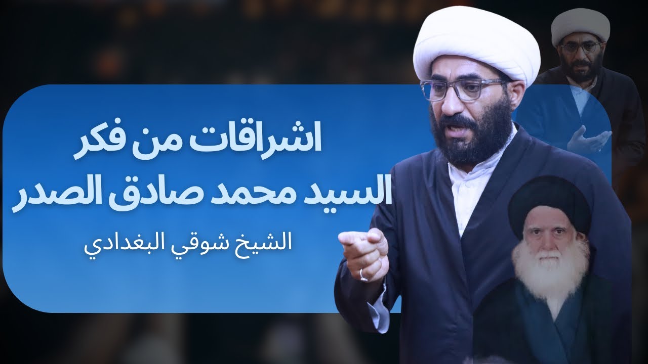 اشراقات من فكر السيد الشهيد محمد الصدر -قدس-| الشيخ شوقي البغدادي| هيئة انصار الامام الحسن المجتبى ع