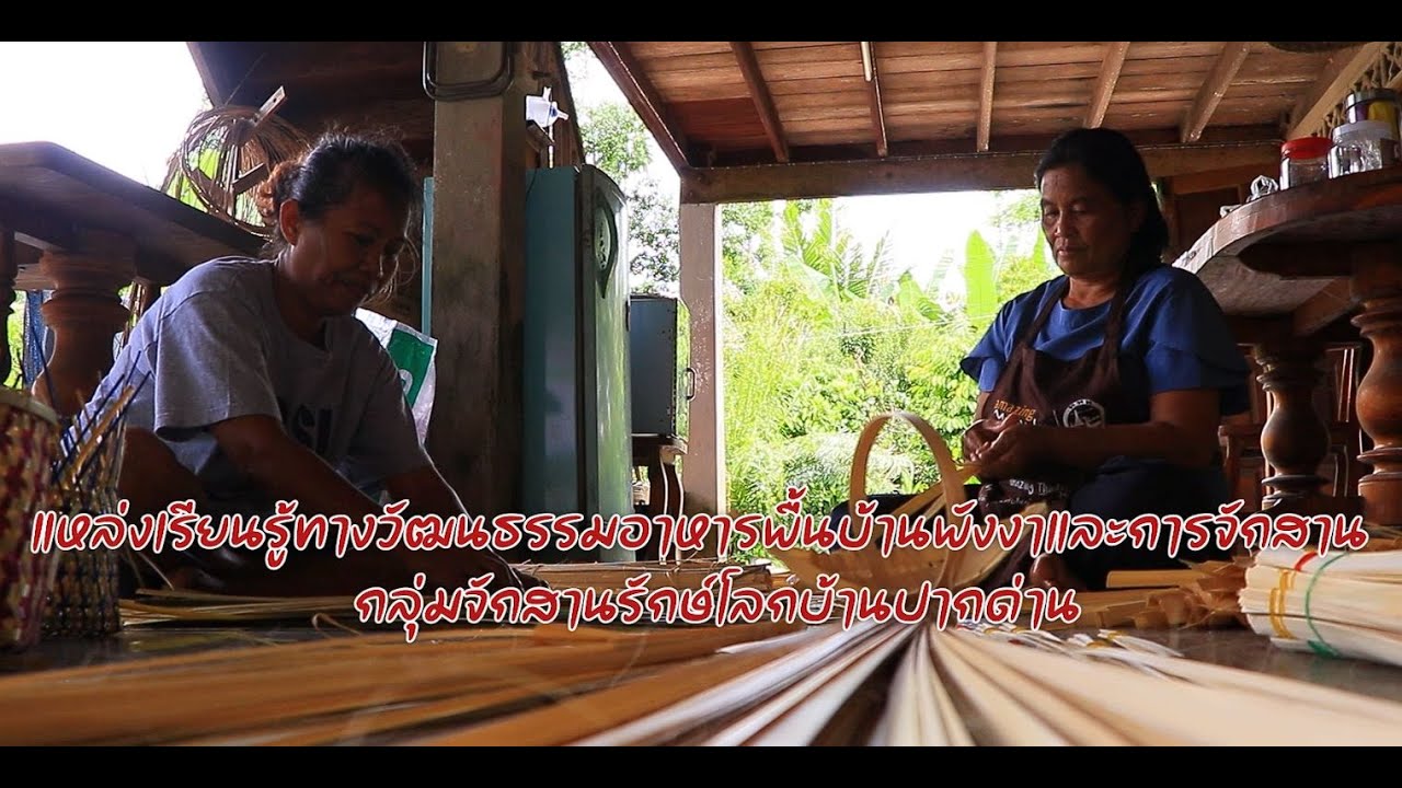 แหล่งเรียนรู้บ้านปากด่าน อ.ทับปุด จ.พังงา