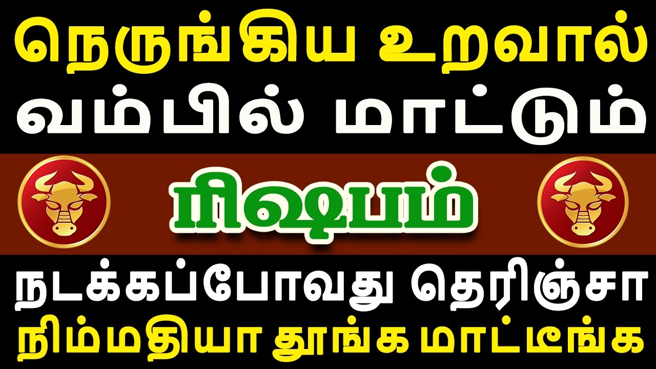 ஒரே நாளில் கட்டி வைத்து பாசக் கோட்டைகள் உடையப்போகிறது | Rishabam Rasi | ரிஷபம் ராசி