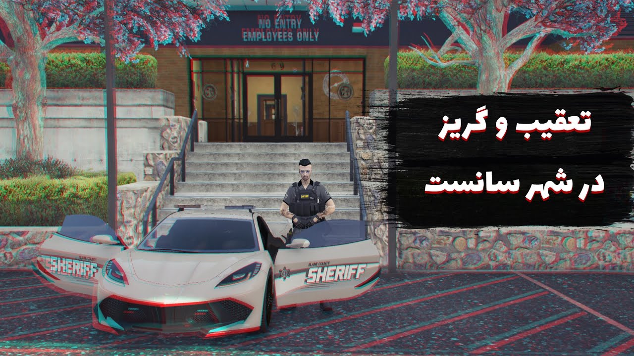رول پلی | تعقیب و گریز با شریف در شهر سانست