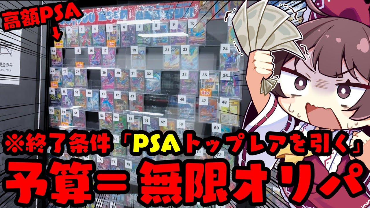 【ポケカ】激熱PSAが当たる1口5,000円の高額オリパを絶対にトップ引くまで無限開封しなければならず精神崩壊して申し訳ございません【ボイスロイド】【ゆっくり実況】