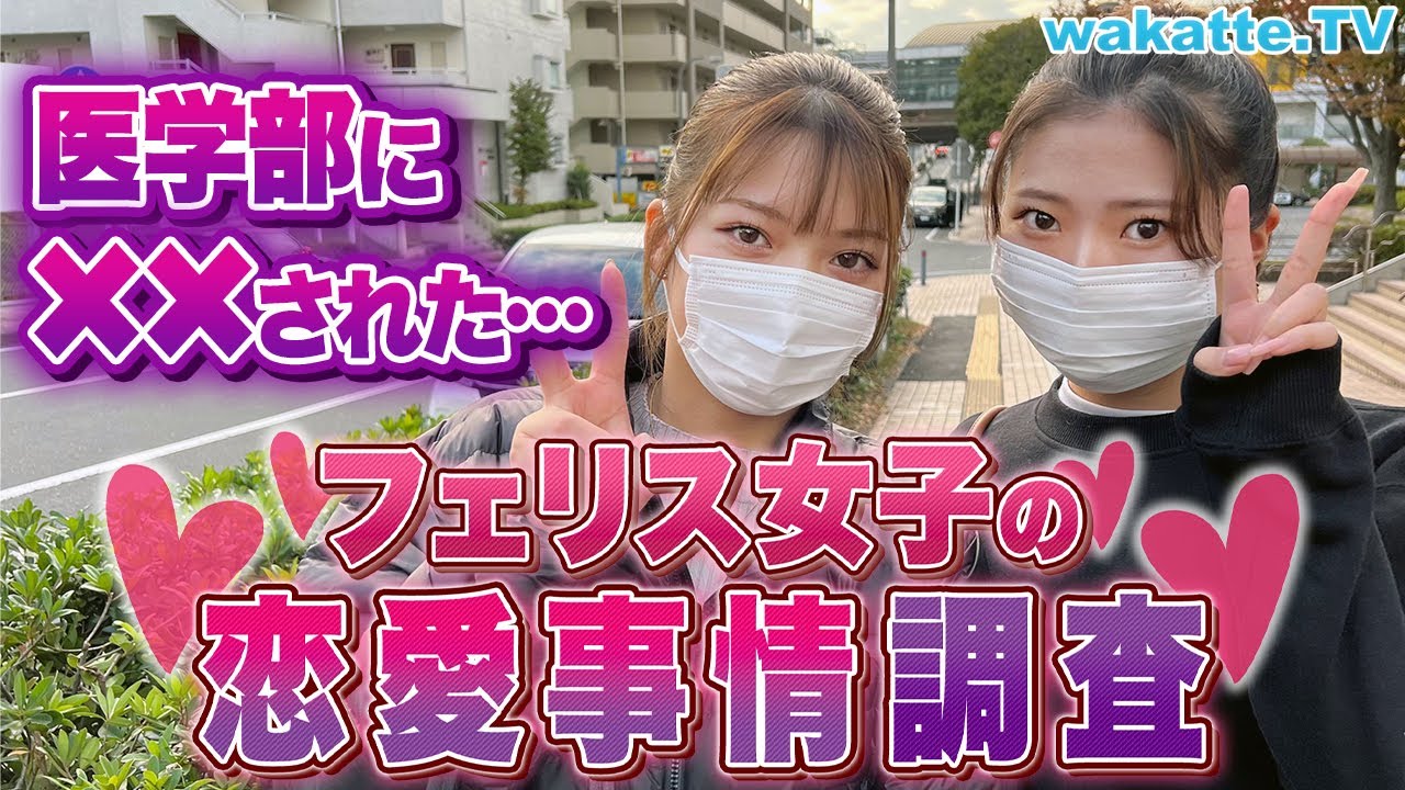 医学部男子に××された！？フェリス女子に恋愛事情調査！【wakatte TV】#796