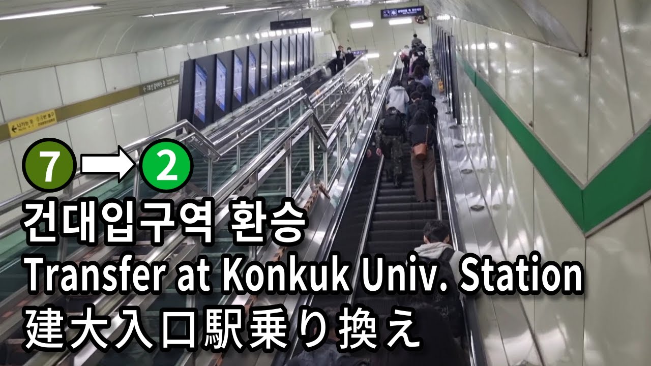 [서울지하철] 건대입구역 7호선에서 2호선으로 환승 | Transfer at Konkuk Univ. Station Seoul, Korea