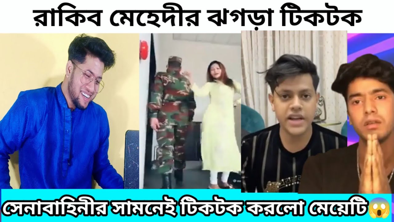 সেনাবাহিনীর সামনেই টিকটক করলো মেয়েটি | রাকিব মেহেদী ঝগড়ার টিকটক | Sharmin Shila Pushpa song | Tiktok