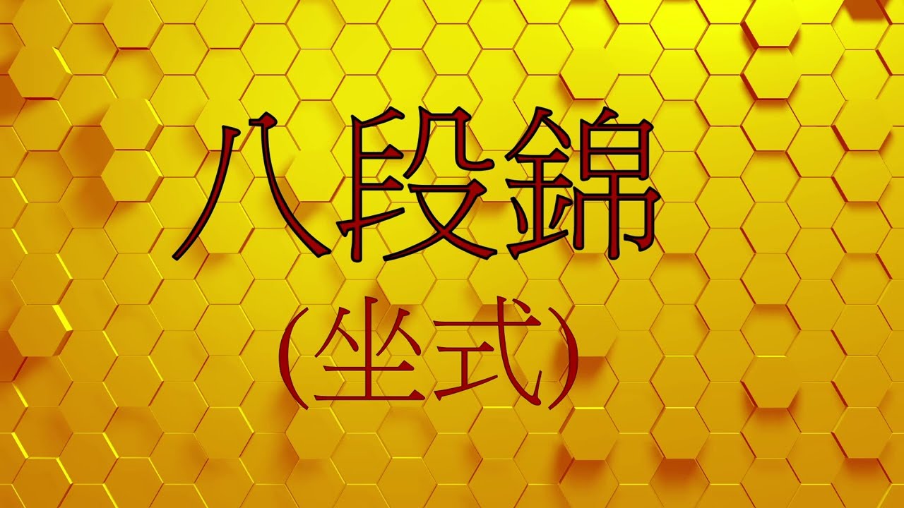 ^^^坐式八段錦^^^