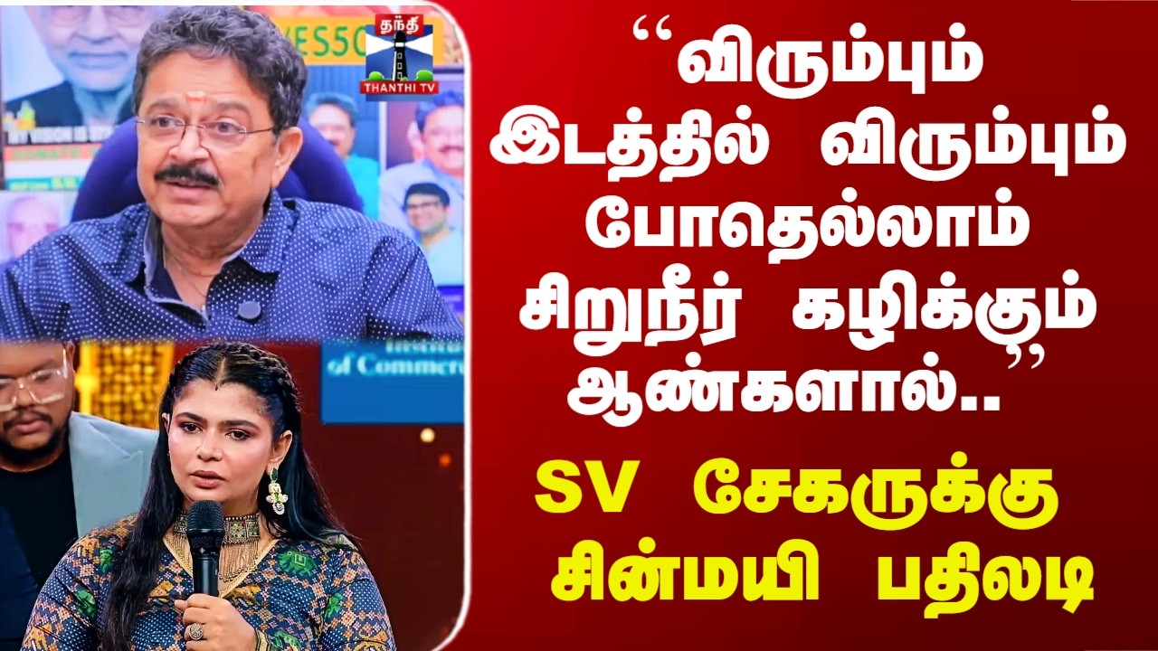 SV Sekhar | Chinmayi | SV சேகருக்கு சின்மயி பதிலடி