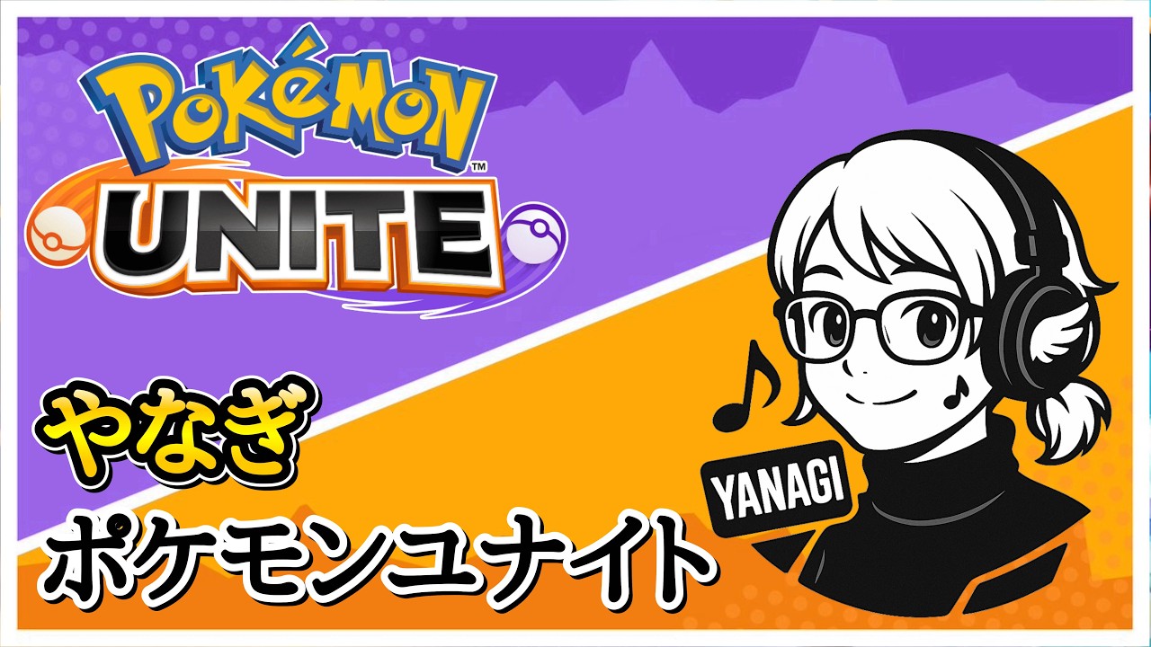VCあり【参加制限あり】ポケモンユナイト！！！！【ランクマ】#ポケモンユナイト