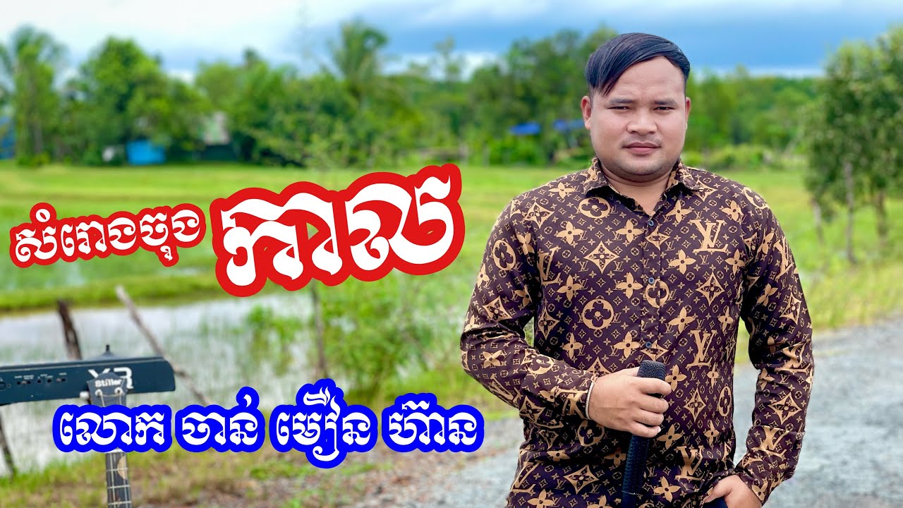 សំរោងចុងកាល​ បកស្រាយដោយ​ លោក​ ចាន់​ មឿន​ ហ៊ាន​ Somroung Chong Kal Cover By Mr. Chan Moeun Hean