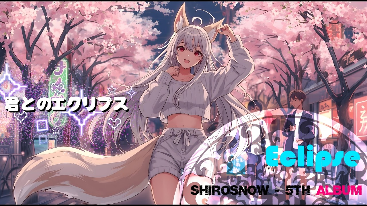 君とのエクリプス - Eclipse 【ShiroSnow – 5th Album】