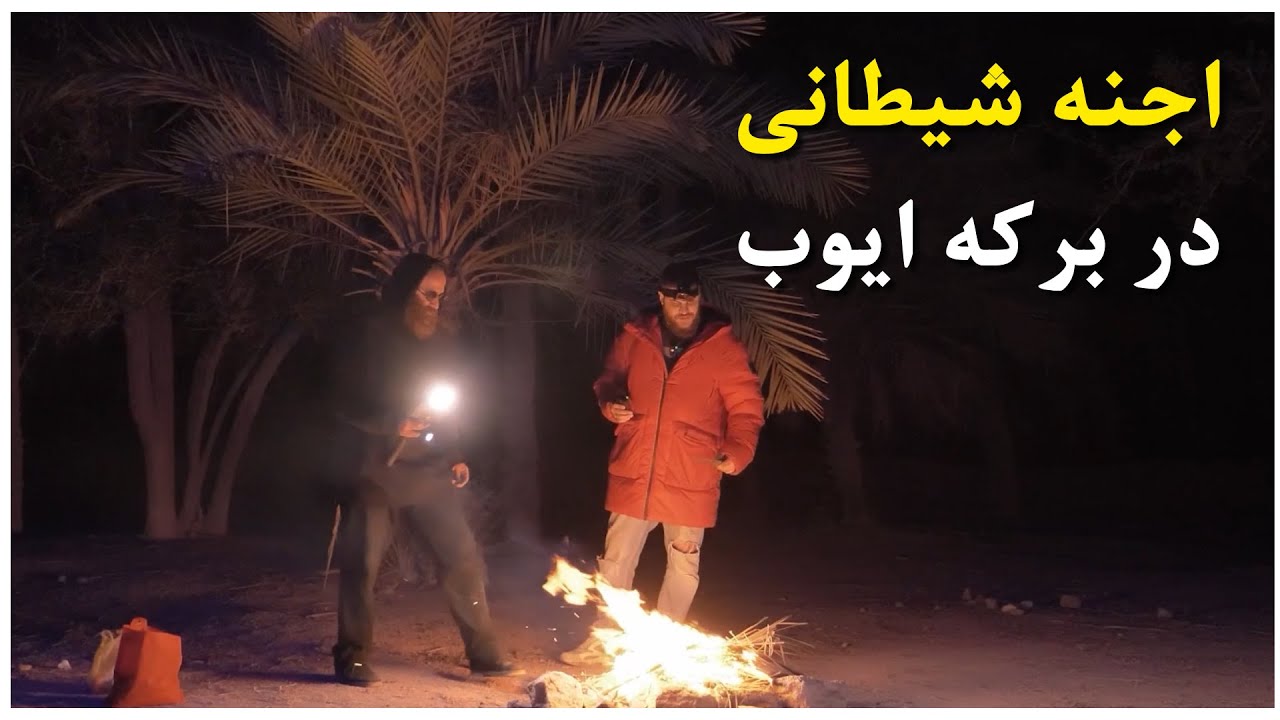 جستجوی فوق العاده ترسناک در برکه ی جن زده