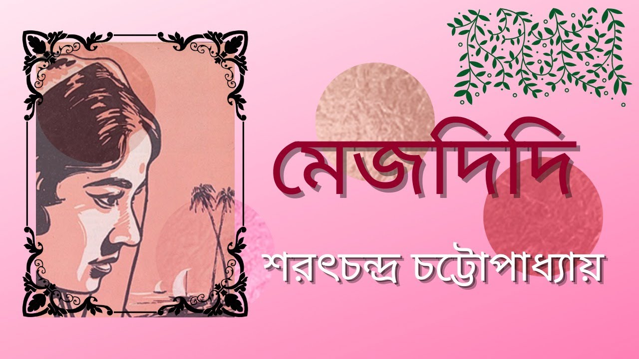 মেজদিদি || Mejodidi || Mej didi  ||বাংলা উপন্যাস || শরৎচন্দ্র চট্টোপাধ্যায় || Bengali Classics
