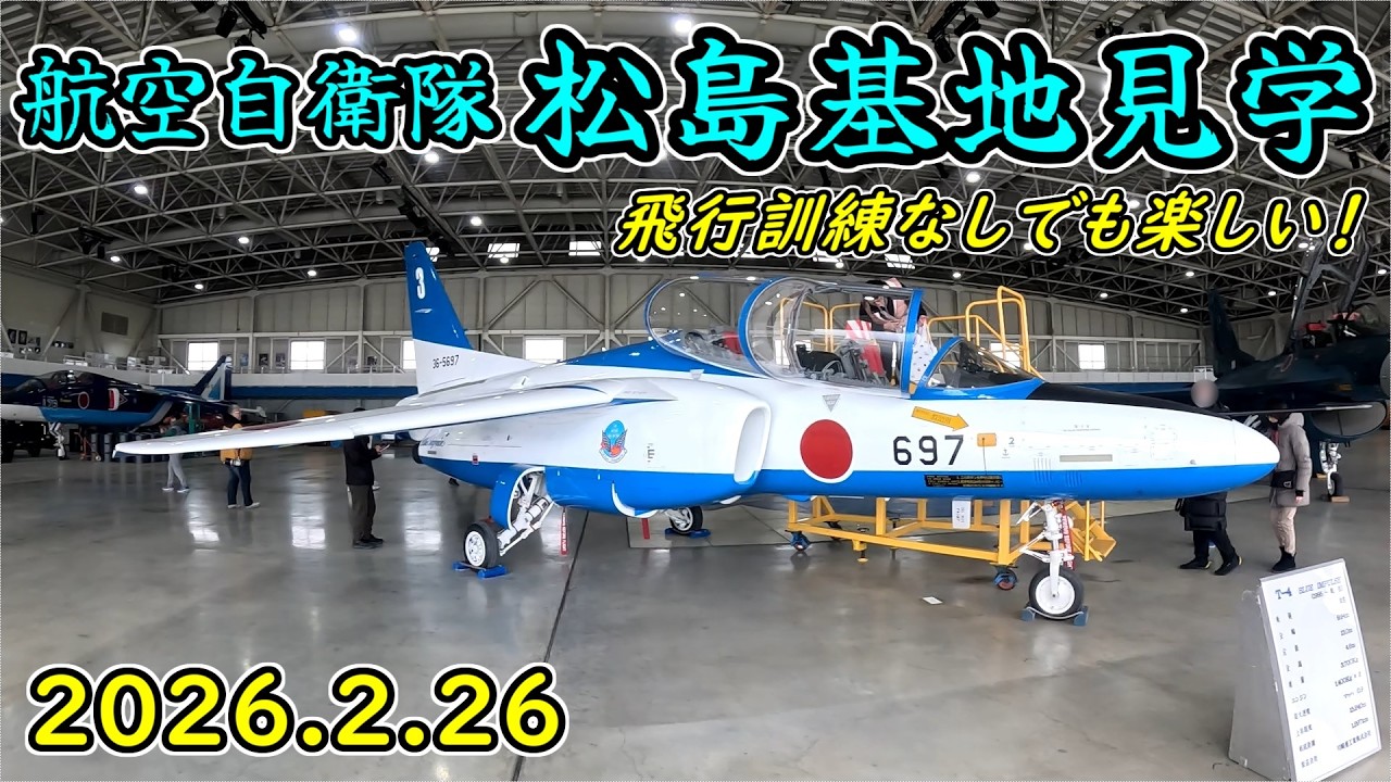 【宮城県東松島市】ブルーインパルス所属　航空自衛隊 松島基地見学　2026.2.26