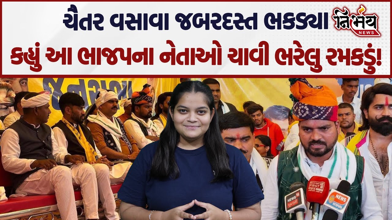 Chaitar Vasava भड़के, कहा ये BJP नेता चाबी वाले खिलौने हैं... | Jignesh Mevani | BJP | Nirbhay |