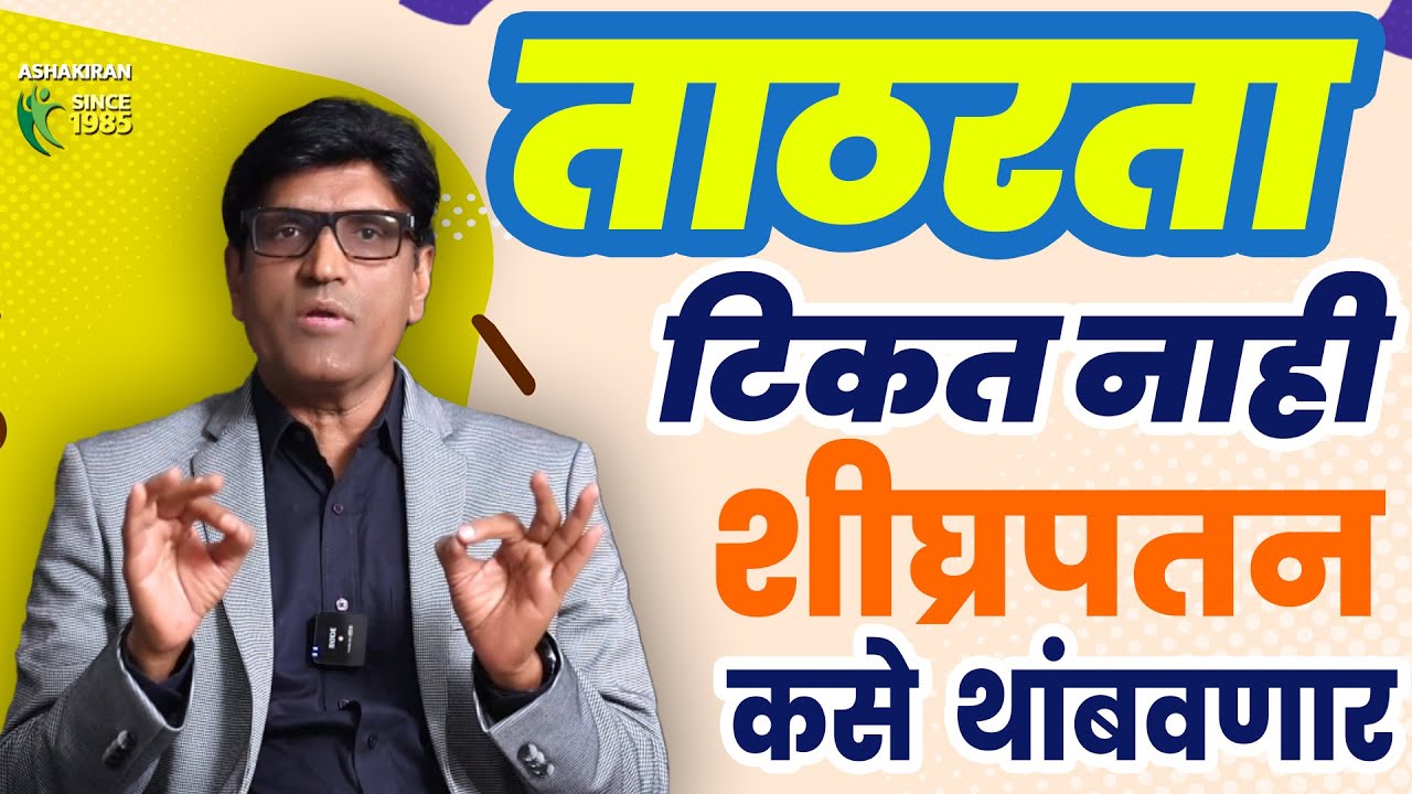 शीघ्रपतन  कसे टाळायचे ? ताठरता टिकण्यासाठी उपाय | Dr.Umesh Mundada | Ashakiran Clinic