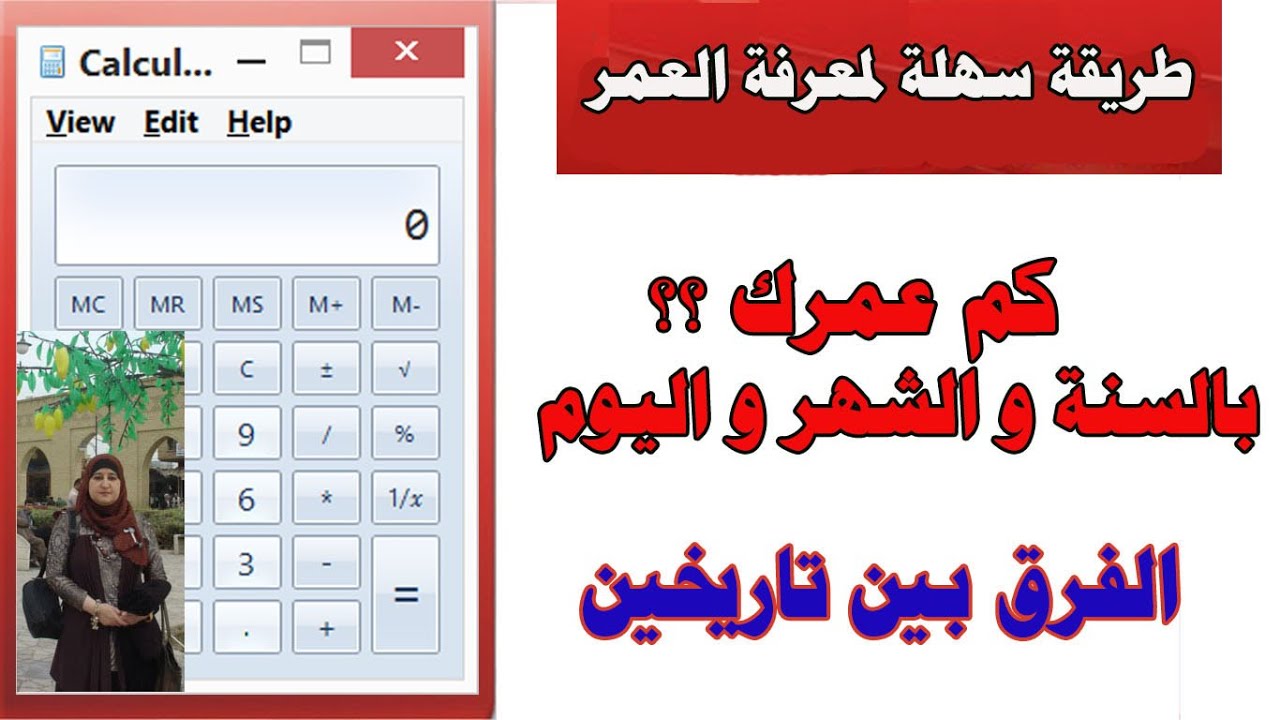كم عمرك بالسنة والشهر واليوم حساب العمر الفرق بين تاريخين ساجدة العزاوي