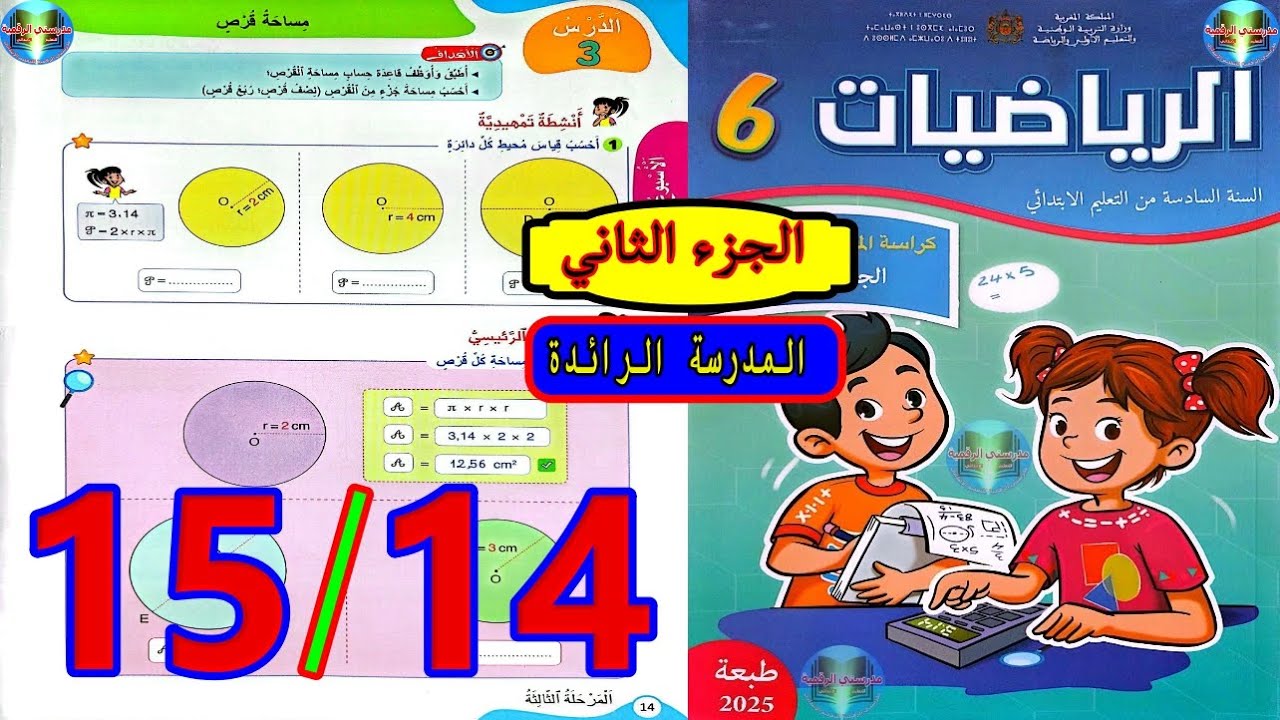 رياضيات المستوى السادس ابتدائي المدرسة الرائدة الصفحة 14 15