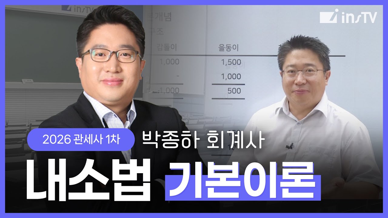 [2026] 관세사 1차 내소법(기본이론) - 박종하 회계사